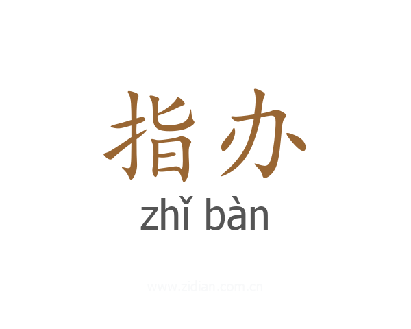 指办