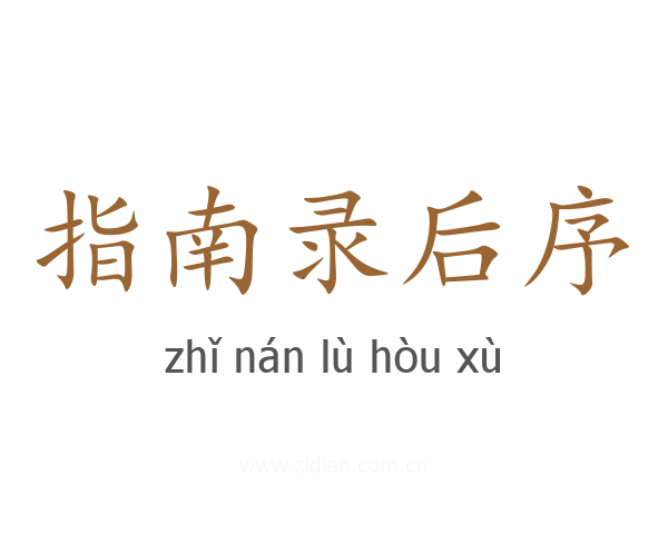 指南录后序