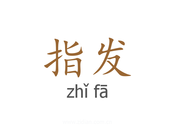 指发