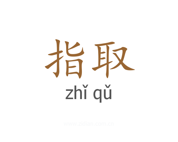 指取