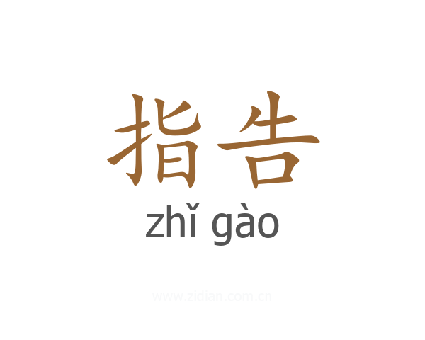 指告