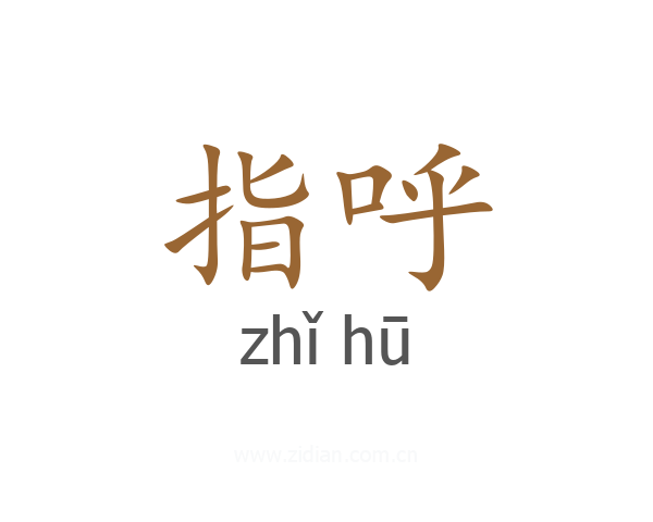 指呼