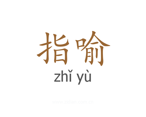 指喻