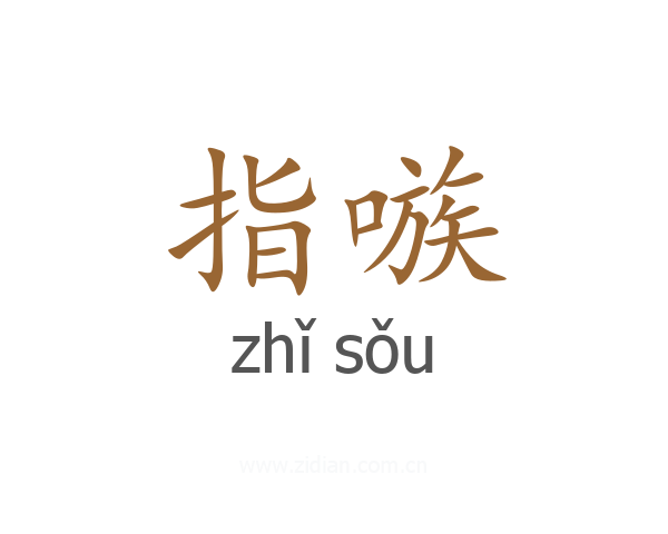 指嗾