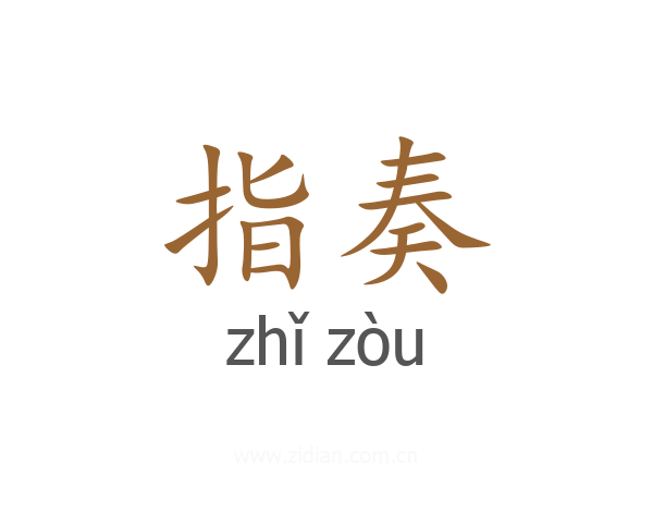 指奏