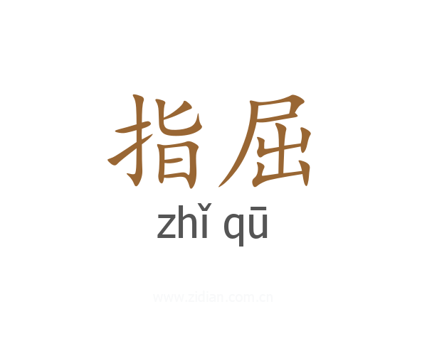 指屈