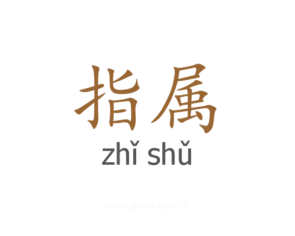 指属