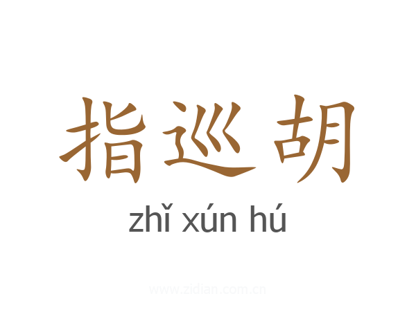 指巡胡