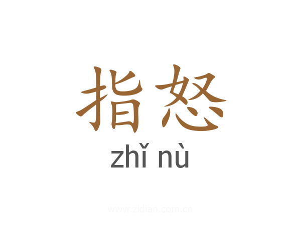 指怒