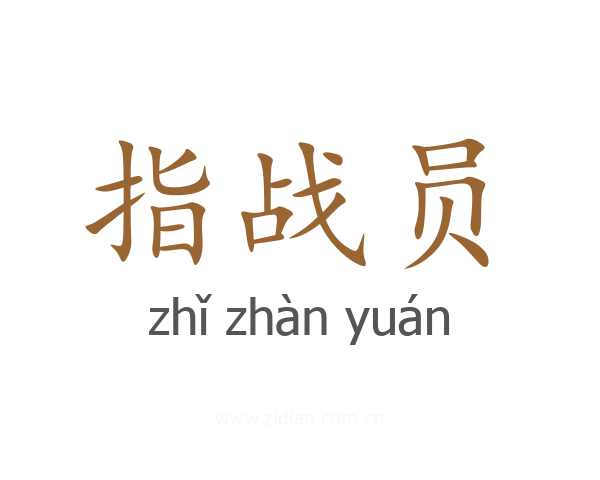 指战员