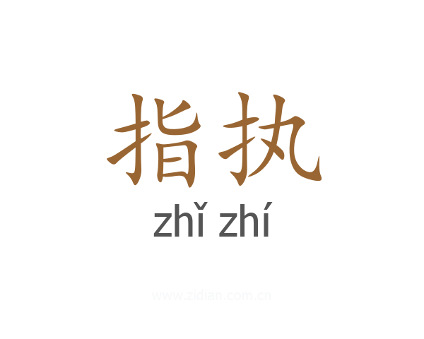指执
