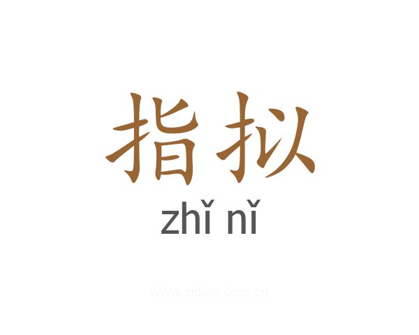 指拟