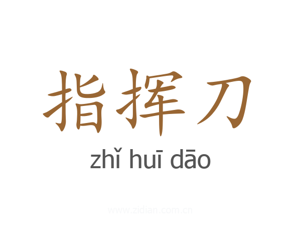 指挥刀