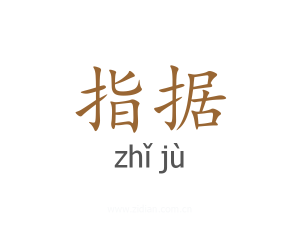 指据