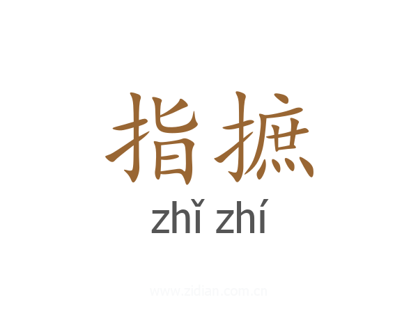 指摭