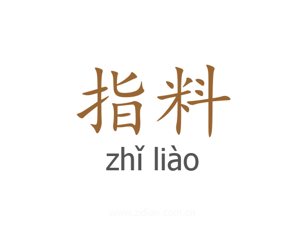 指料