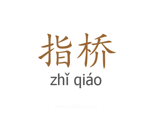 指桥