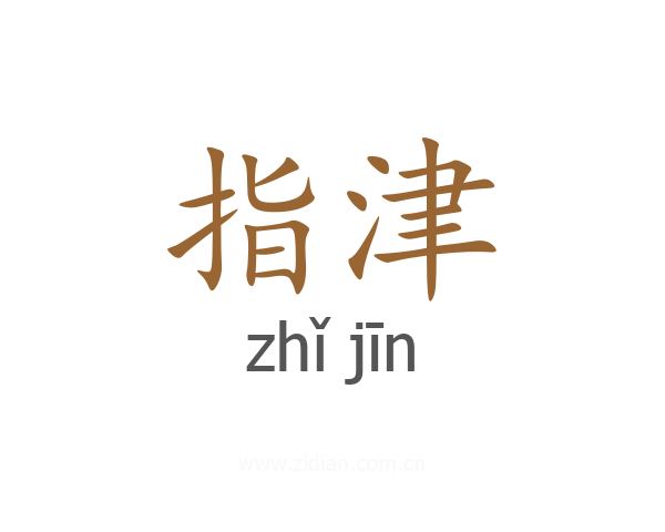 指津