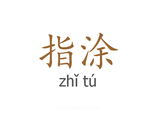 指涂