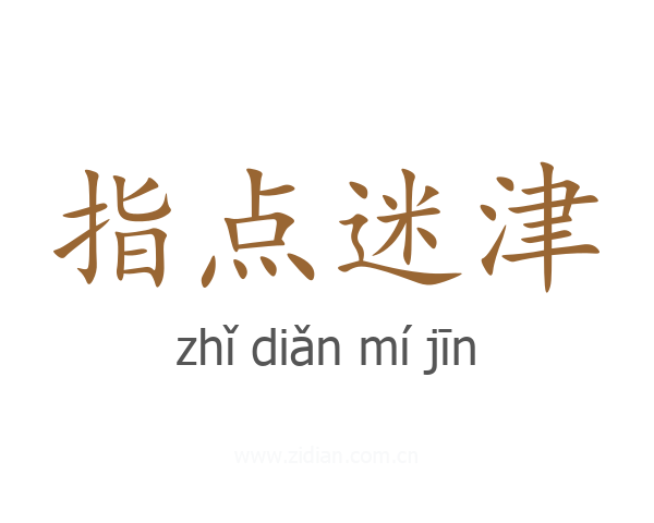 指点迷津