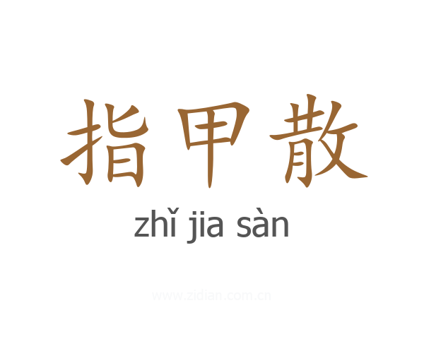 指甲散
