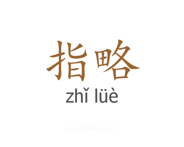指略