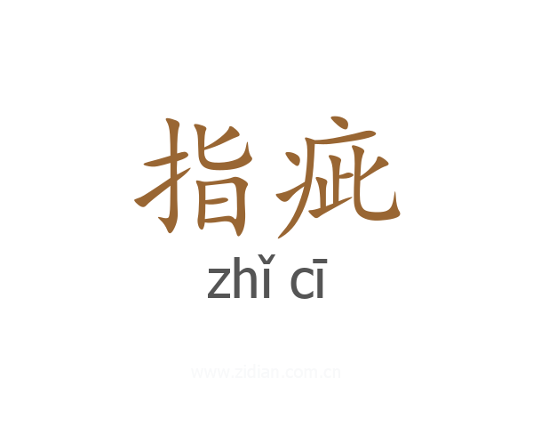 指疵