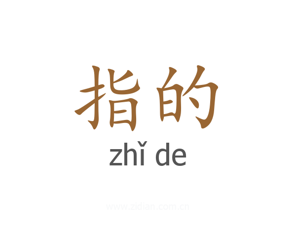 指的