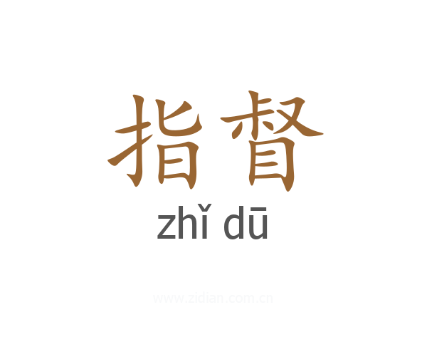 指督