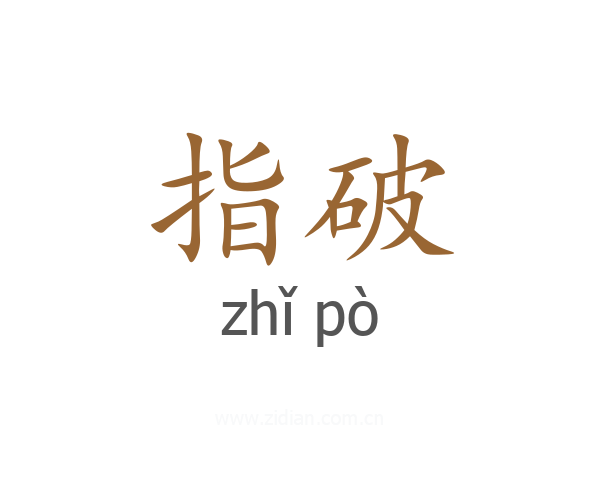 指破