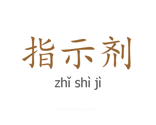 指示剂