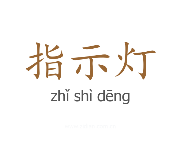 指示灯
