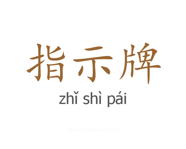 指示牌