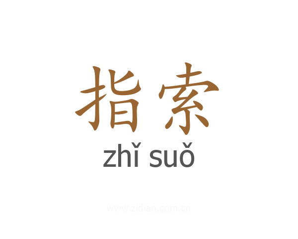 指索