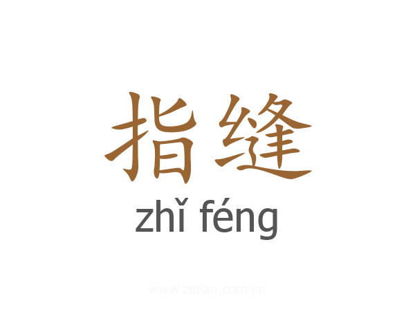指缝
