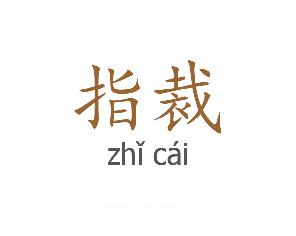 指裁