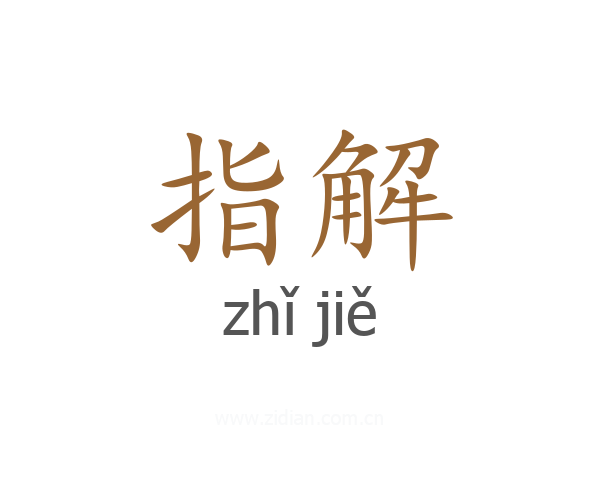 指解