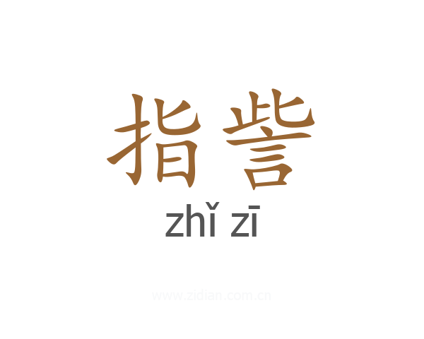 指訾