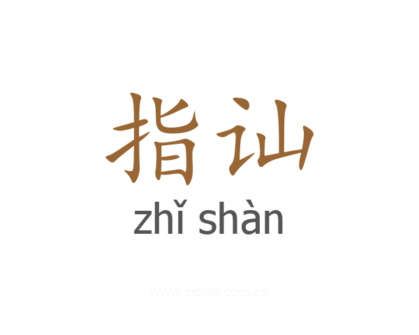 指讪