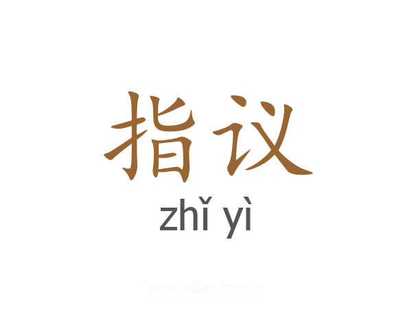 指议