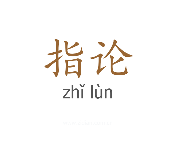 指论