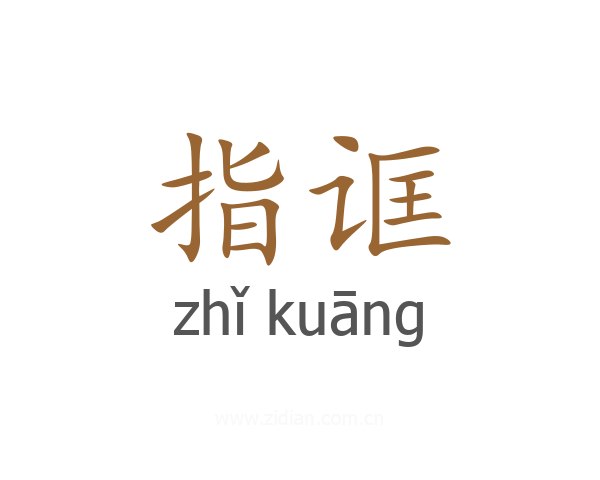 指诓