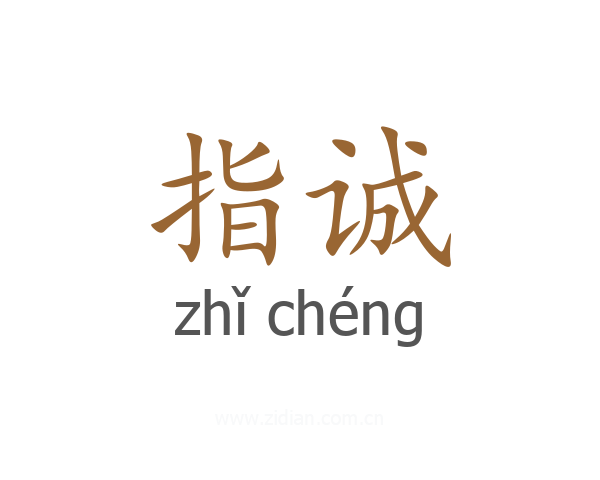 指诚