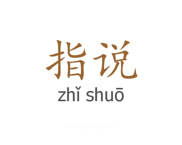 指说