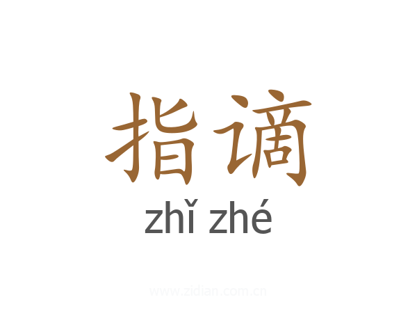 指谪