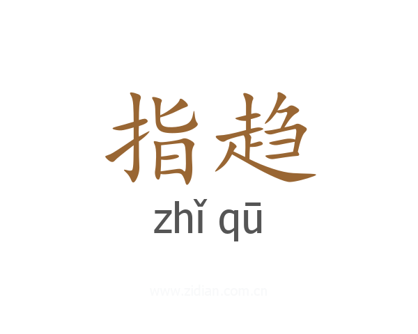 指趋