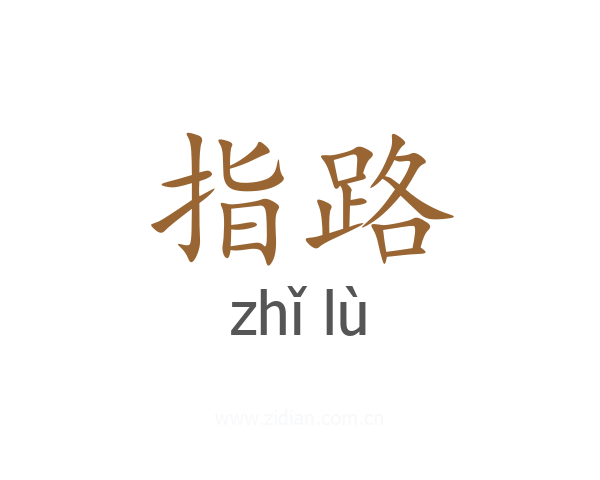 指路