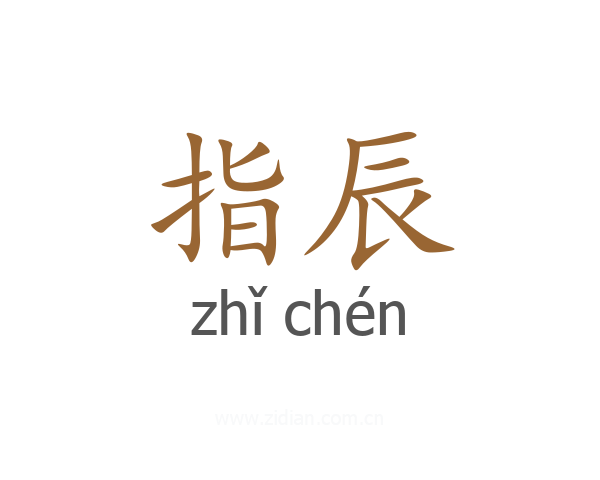 指辰