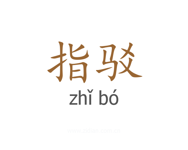 指驳