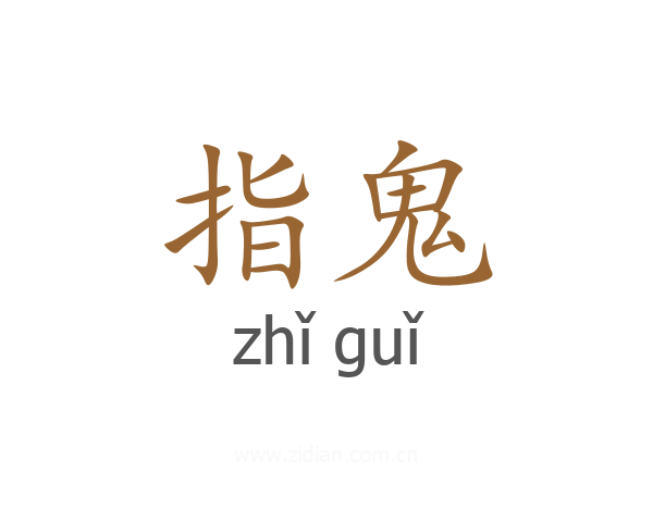 指鬼